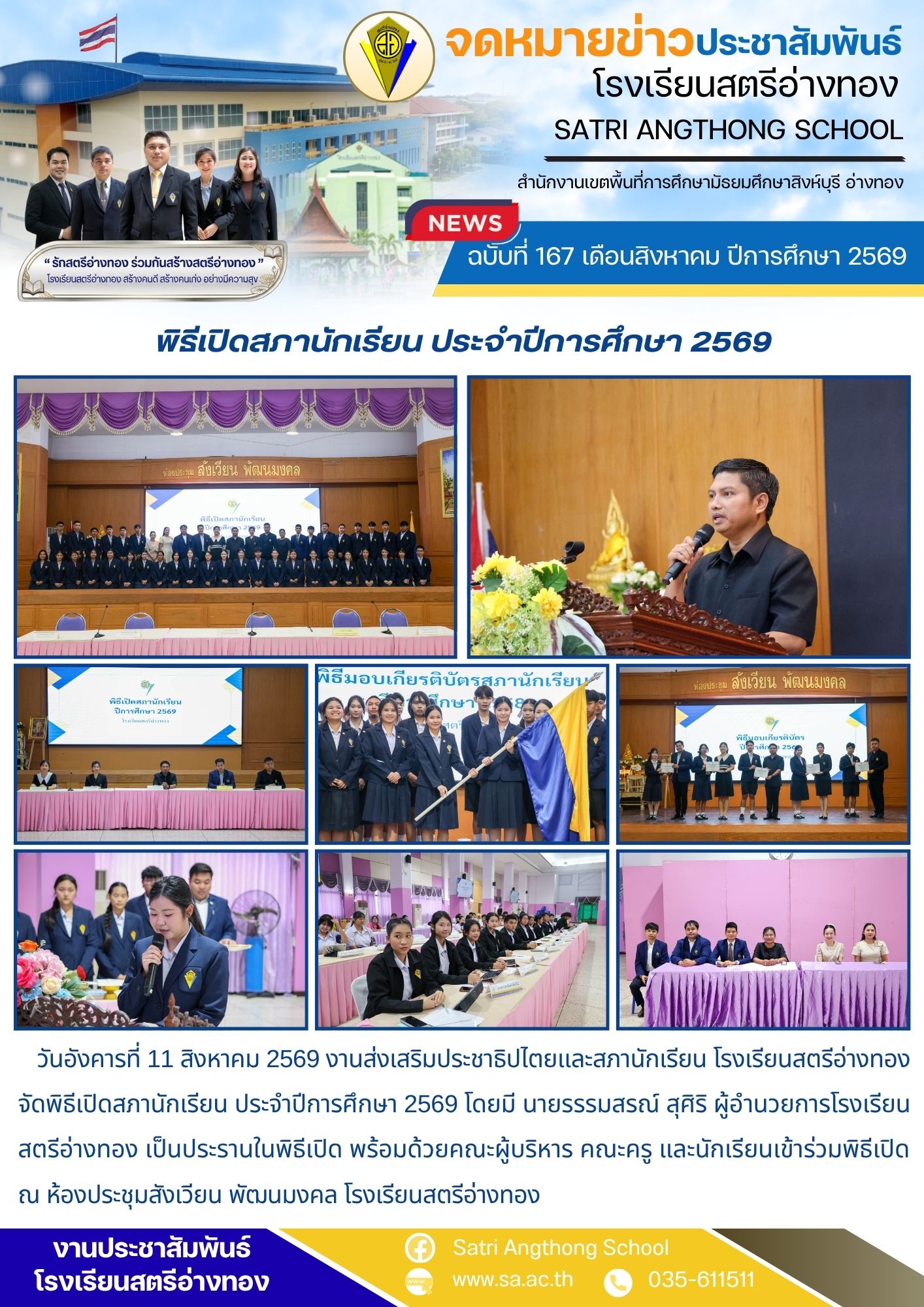 ฉบับที่ 167 เดือนสิงหาคม ปีการศึกษา 2569 พิธีเปิดสภานักเรียน ประจําปีการศึกษา 2569